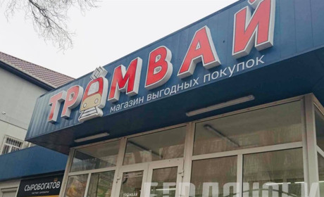 У Бердянську супермаркет «Азовський» став «Трамваєм»