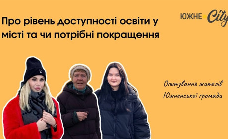 Жителі Южного оцінили доступність та рівень освіти в громаді