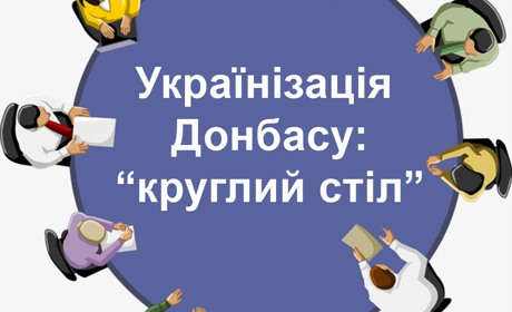 Українізація Донбасу: «круглий стіл»