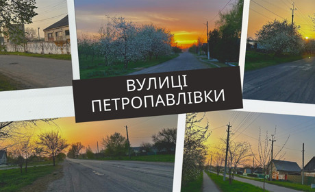Тест: Чи добре ви знаєте нові назви вулиць Петропавлівки?