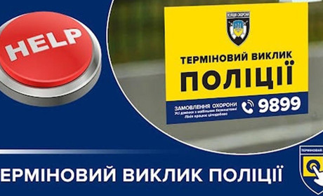 "Тривожна кнопка" для негайного виклику поліції: як білопільцям убезпечити особисте майно