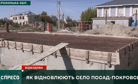 Відбудова України: чому зупинилося відновлення Посад-Покровського на Херсонщині