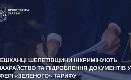 На Шепетівщині викрито схему незаконного отримання коштів за «зеленим» тарифом