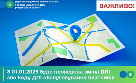 Податкова інформує: з 1 січня 2025 року змінено код ДПІ обслуговування платників