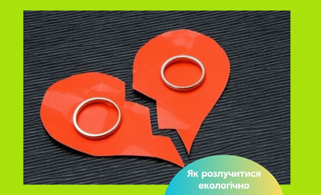 «Розлучення — це не кінець. Іноді це початок нового життя». Як розійтися екологічно