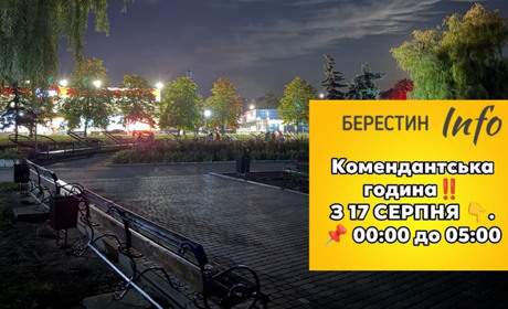 У Берестинському районі скоротили комендантську годину — зміни діятимуть із ночі 16 на 17 серпня