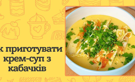 Крем-суп з кабачків. Швидка та корисна страва для всієї родини — рецепт