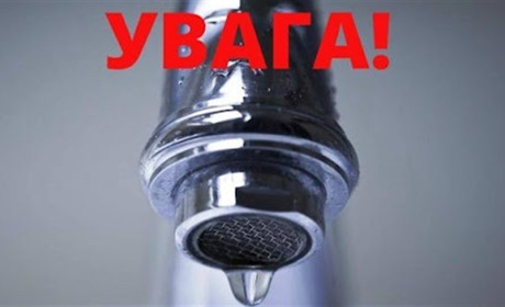 КП "Комунсервіс" повідомляє про тимчасове відключення води