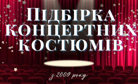 Матеріали потаємних архівів: підбірка костюмів з концертів Золотоноші