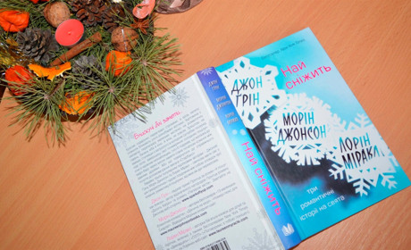 Чтиво на вечір: "Най сніжить!" Джон Ґрін, Морін Джонсон, Лорін Міракл