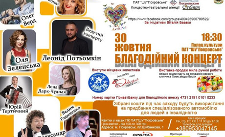 У Покровську відбудеться благодійний концерт. Поспішайте творити добро!