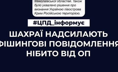 Чергові фейкові повідомлення заполонили українських адресатів