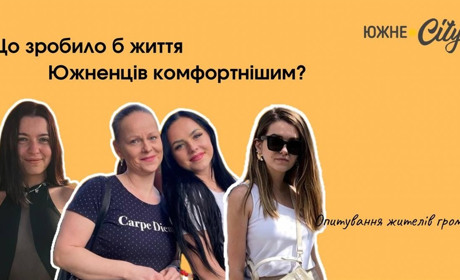 Опитування: Що зробило б життя южненців комфортнішим?