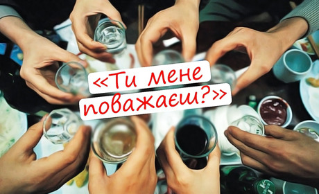 «Ти мене поважаєш?», або чому не можна довіряти собі під час вживання алкоголю