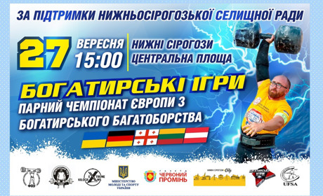У Нижніх Сірогозах пройде парний чемпіонат Європи з богатирського багатоборства. Що відомо?