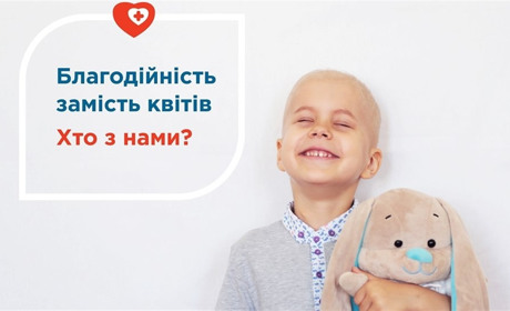 Приєднайся до акції до Дня знань “Благодійність замість квітів” 