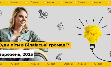 Афіша подій, заходів, урочистостей Біляївської громади: не пропустіть важливого