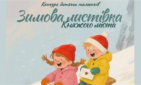 Казка очима дітей: стартував конкурс «Зимова листівка Княжого міста 2025»!