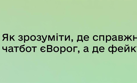 Ворог створює фейкові чатботи