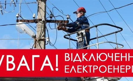 Шепетівський РЕМ попереджає про тимчасове припинення електропостачання