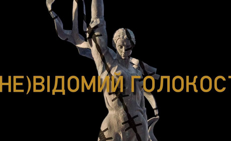 Херсонські історики представлять фільм «(Не)Відомий Голокост» на YouTube