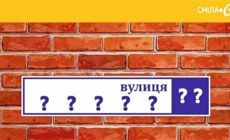 Дев'ять вулиць Сміли названі на честь місцевих героїв: чи знаємо ми хто вони?