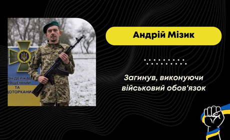 На Харківщині загинув прикордонник з Борислава Андрій Мізик