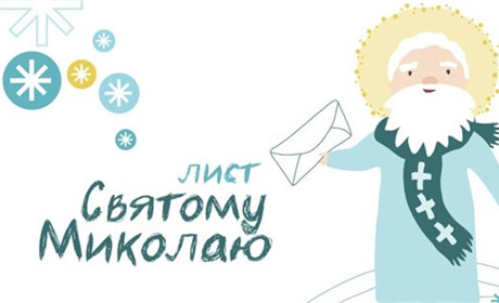 Як пишуть листи Святому Миколаю Знаки зодіаку