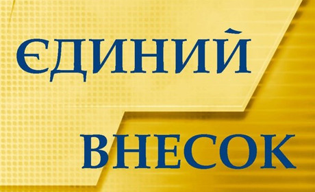 Сплачуєте ЄСВ? Податківці рекомендують перевірити правильність рахунків