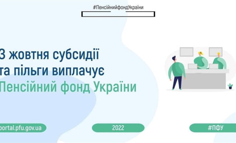 З жовтня за субсидіями та пільгами - до Пенсійного Фонду України