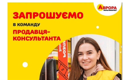 У Знам'янці в магазин Аврору потрібен продавець-консультант: куди звертатися