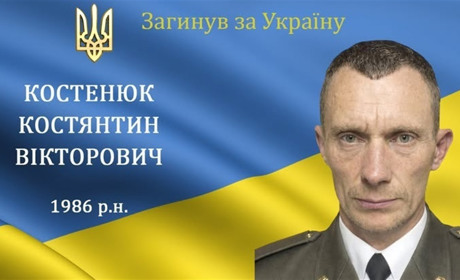 На війні загинув мужній воїн, захисник та Герой Костянтин Костенюк