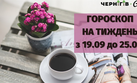 Підбадьорливий гороскоп для українців на тиждень: 19.09-25.09