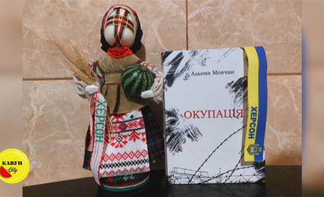 Про це варто пам'ятати: У Львові презентували книгу Альони Мовчан про окупацію Херсона