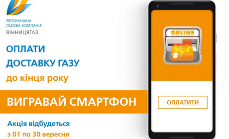 «Вінницягаз» розігрує п’ять сучасних смартфонів: умови розіграшу