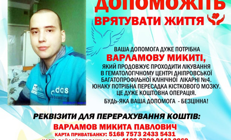 Микиті Варламову вкрай необхідні кошти на лікування