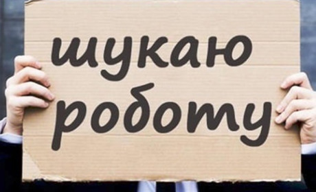 98 % українців стикаються з проблемами при працевлаштуванні під час війни
