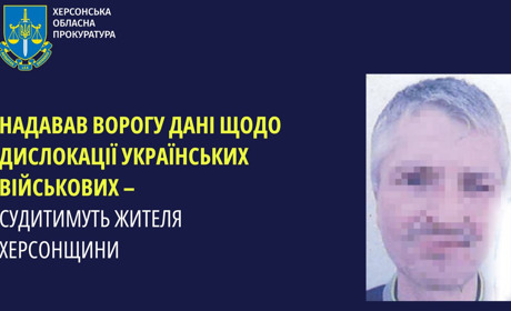 Надавав ворогу дані щодо дислокації українських військових: судитимуть жителя Каховського району