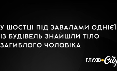 У Шостці під завалами однієї із будівель знайшли тіло загиблого чоловіка