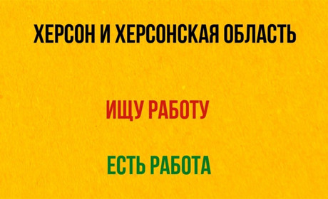 Ярмарка вакансій: де жителям Херсонщини шукати роботу під час війни