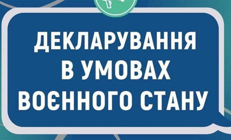 Щодо декларування в умовах воєнного часу