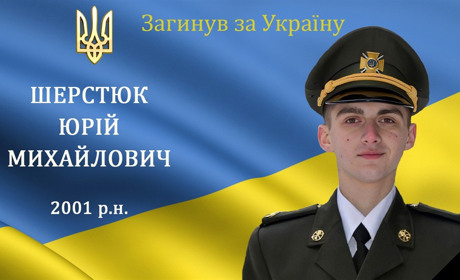 На війні загинув наш захисник та Герой Юрій Шерстюк з с.Комарівці