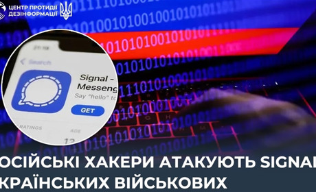російські хакери атакують Signal українських військових