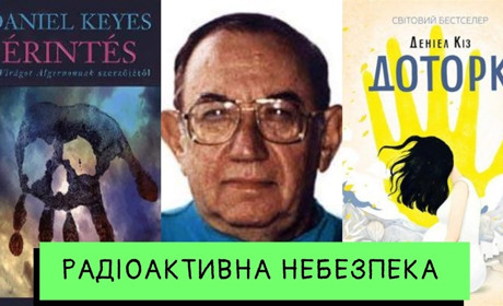 Страх та невігластво в романі Деніела Кіза "Доторк". Рецензія на книгу