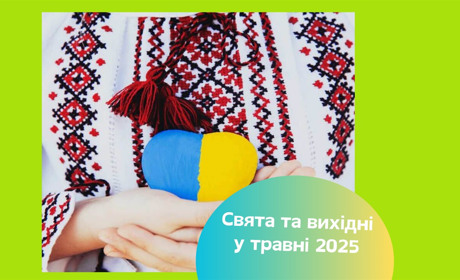 Свята та вихідні у травні 2025 — скільки днів відпочиватимуть українці
