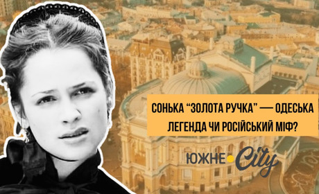 Сонька "Золота Ручка" - Одеська легенда чи російський міф?