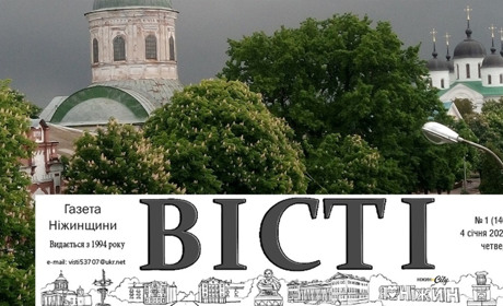 31 рік тому засновано Ніжинську міську газету «Вісті»