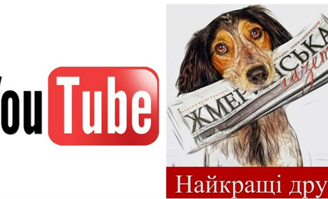 Де можна побачити відео «Жмеринської газети»: канал You Tube