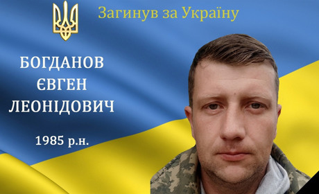 Зупинилося серце захисника Євгена Богданова з с. Слобода Гулівська