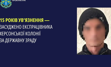 15 років позбавлення волі отримав тюремник, який під час окупації Херсона працював на ворога